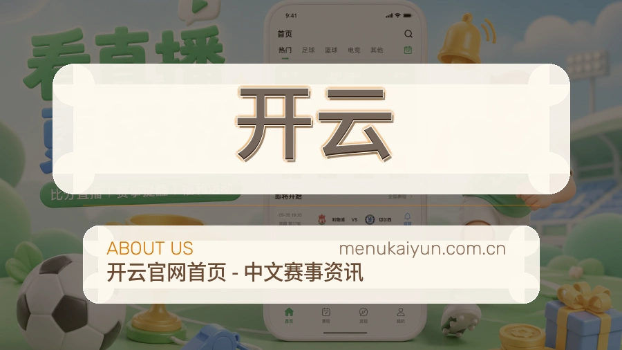 开云品牌概况